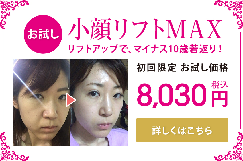 お試し小顔リフトMAX